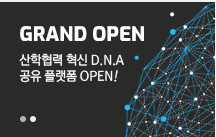 산학협력 혁신 DNA 공유 플랫폼 오픈